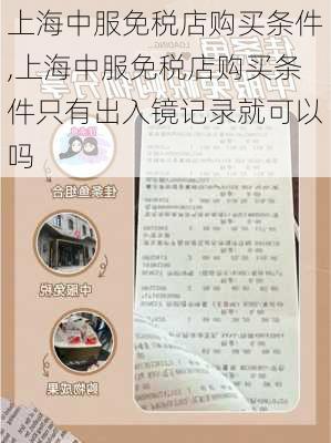 上海中服免税店购买条件,上海中服免税店购买条件只有出入镜记录就可以吗