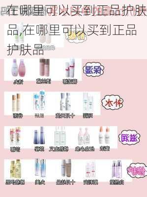 在哪里可以买到正品护肤品,在哪里可以买到正品护肤品