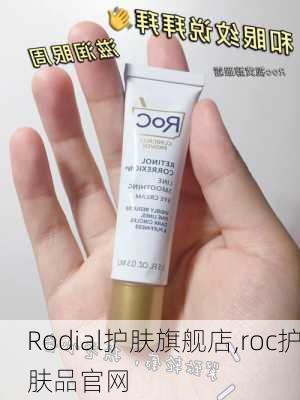 Rodial护肤旗舰店,roc护肤品官网