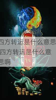 四方转运是什么意思,四方转运是什么意思啊