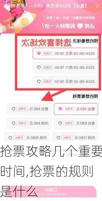 抢票攻略几个重要时间,抢票的规则是什么