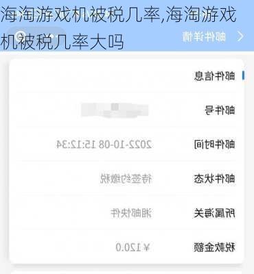 海淘游戏机被税几率,海淘游戏机被税几率大吗