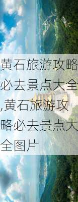 黄石旅游攻略必去景点大全,黄石旅游攻略必去景点大全图片