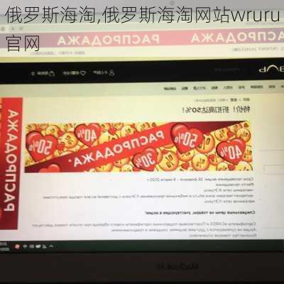 俄罗斯海淘,俄罗斯海淘网站wruru官网