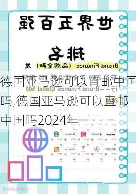 德国亚马逊可以直邮中国吗,德国亚马逊可以直邮中国吗2024年