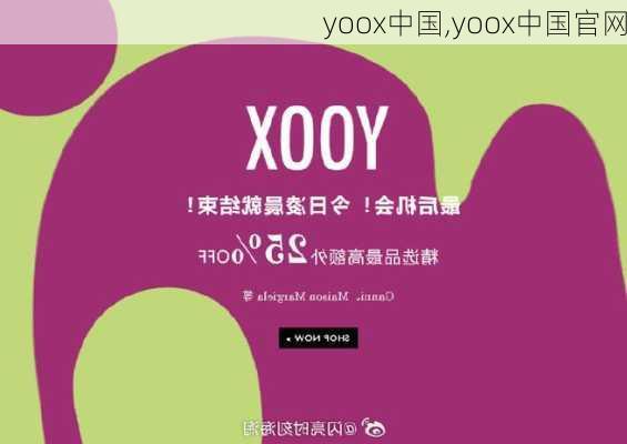 yoox中国,yoox中国官网