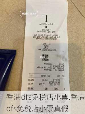 香港dfs免税店小票,香港dfs免税店小票真假