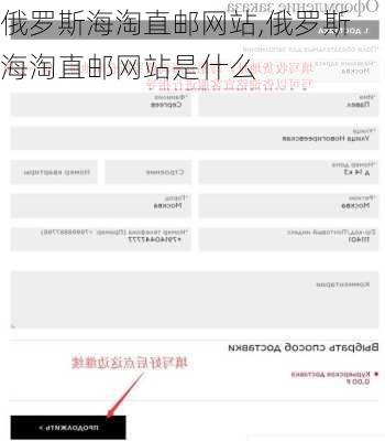 俄罗斯海淘直邮网站,俄罗斯海淘直邮网站是什么