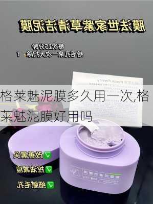 格莱魅泥膜多久用一次,格莱魅泥膜好用吗