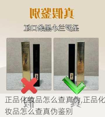 正品化妆品怎么查真伪,正品化妆品怎么查真伪鉴别