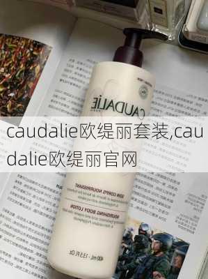 caudalie欧缇丽套装,caudalie欧缇丽官网