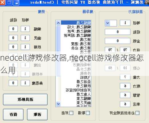 neocell游戏修改器,neocell游戏修改器怎么用