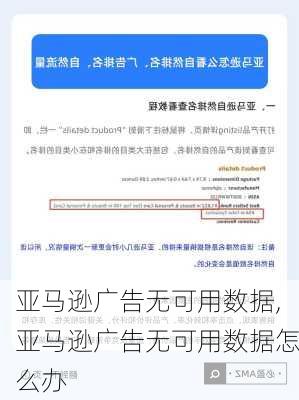 亚马逊广告无可用数据,亚马逊广告无可用数据怎么办