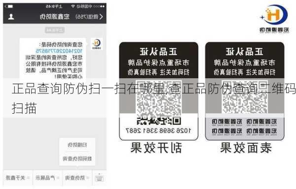 正品查询防伪扫一扫在哪里,查正品防伪查询二维码扫描