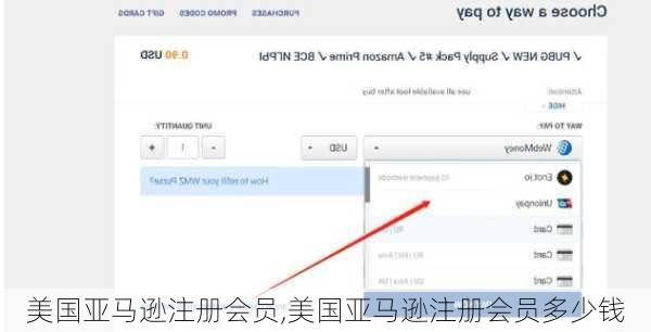 美国亚马逊注册会员,美国亚马逊注册会员多少钱