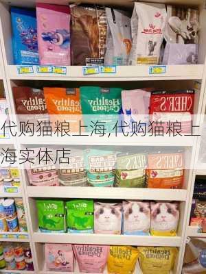 代购猫粮上海,代购猫粮上海实体店