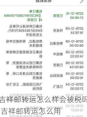 吉祥邮转运怎么样会被税吗,吉祥邮转运怎么用