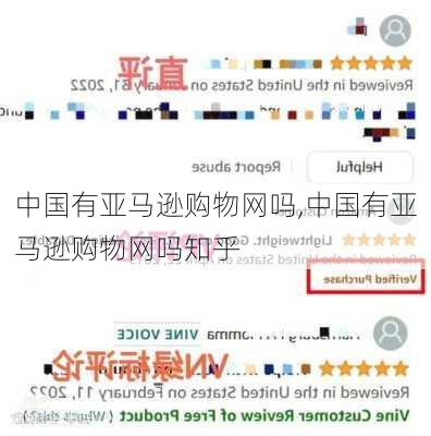 中国有亚马逊购物网吗,中国有亚马逊购物网吗知乎