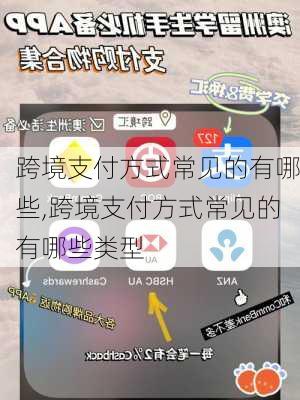 跨境支付方式常见的有哪些,跨境支付方式常见的有哪些类型