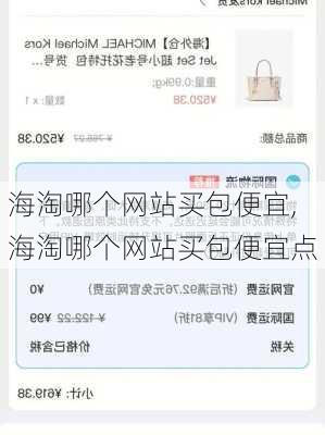 海淘哪个网站买包便宜,海淘哪个网站买包便宜点