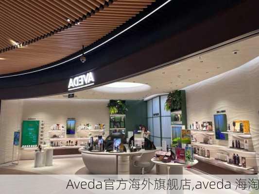 Aveda官方海外旗舰店,aveda 海淘