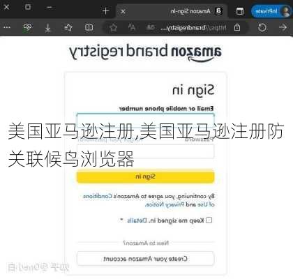 美国亚马逊注册,美国亚马逊注册防关联候鸟浏览器
