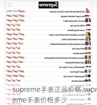 supreme手表正品价格,supreme手表价格多少