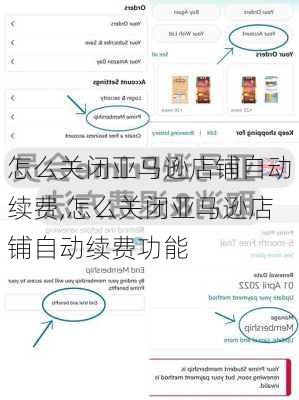 怎么关闭亚马逊店铺自动续费,怎么关闭亚马逊店铺自动续费功能