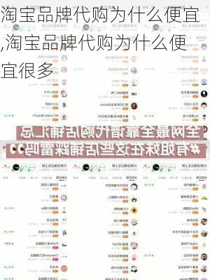 淘宝品牌代购为什么便宜,淘宝品牌代购为什么便宜很多