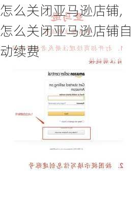 怎么关闭亚马逊店铺,怎么关闭亚马逊店铺自动续费