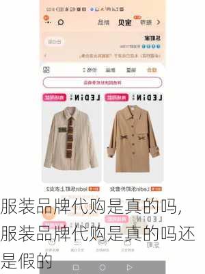 服装品牌代购是真的吗,服装品牌代购是真的吗还是假的