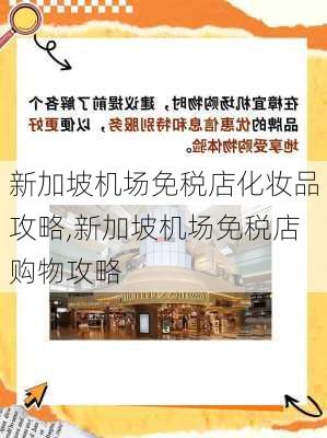 新加坡机场免税店化妆品攻略,新加坡机场免税店购物攻略