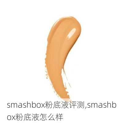 smashbox粉底液评测,smashbox粉底液怎么样