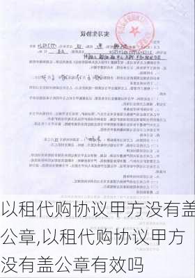 以租代购协议甲方没有盖公章,以租代购协议甲方没有盖公章有效吗