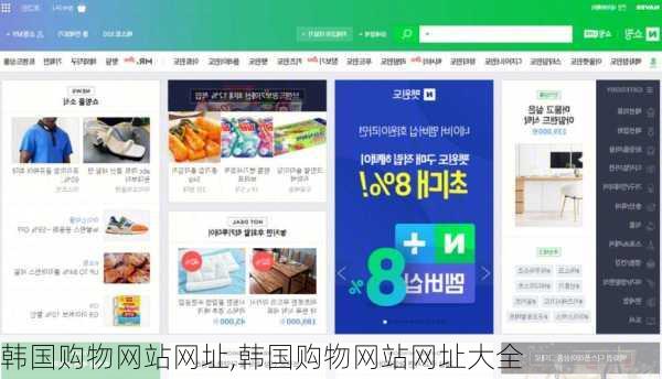 韩国购物网站网址,韩国购物网站网址大全