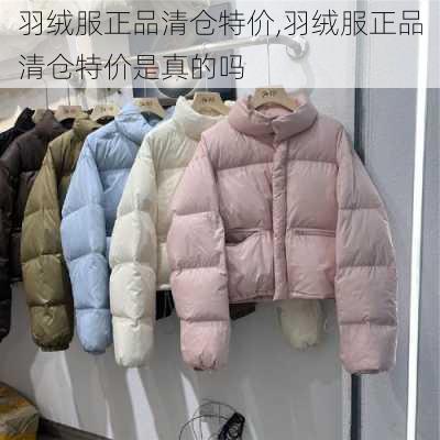 羽绒服正品清仓特价,羽绒服正品清仓特价是真的吗