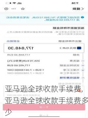 亚马逊全球收款手续费,亚马逊全球收款手续费多少