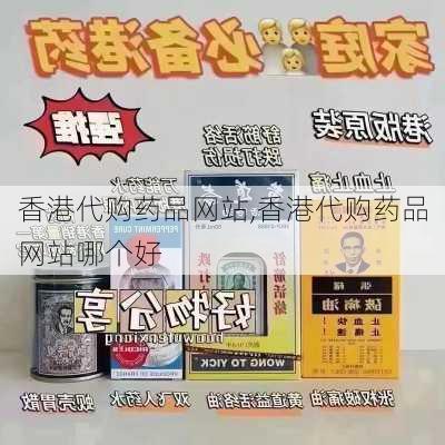 香港代购药品网站,香港代购药品网站哪个好