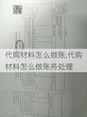 代购材料怎么做账,代购材料怎么做账务处理