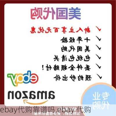 ebay代购靠谱吗,ebay 代购