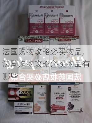 法国购物攻略必买物品,法国购物攻略必买物品有哪些