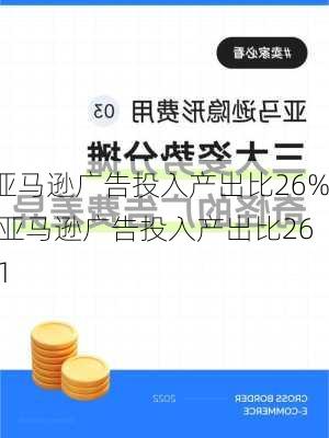 亚马逊广告投入产出比26%,亚马逊广告投入产出比26.1