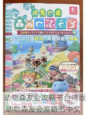 动物森友会攻略书台湾版,动物森友会攻略书中文