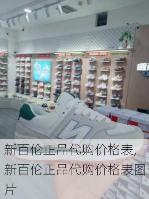 新百伦正品代购价格表,新百伦正品代购价格表图片