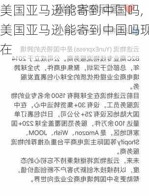 美国亚马逊能寄到中国吗,美国亚马逊能寄到中国吗现在