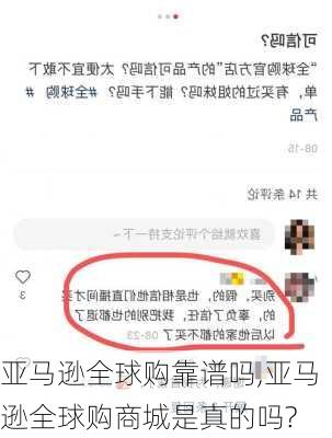 亚马逊全球购靠谱吗,亚马逊全球购商城是真的吗?