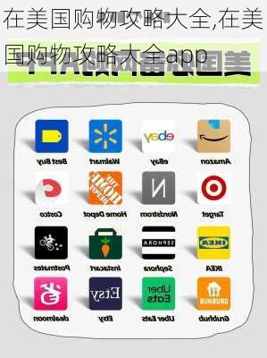 在美国购物攻略大全,在美国购物攻略大全app