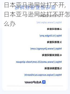 日本亚马逊网站打不开,日本亚马逊网站打不开怎么办