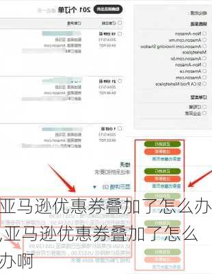 亚马逊优惠券叠加了怎么办,亚马逊优惠券叠加了怎么办啊