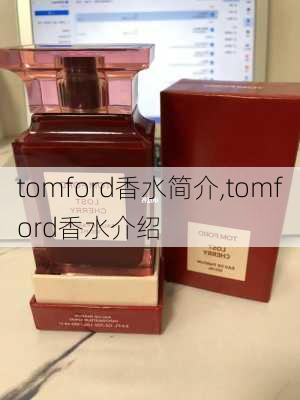 tomford香水简介,tomford香水介绍